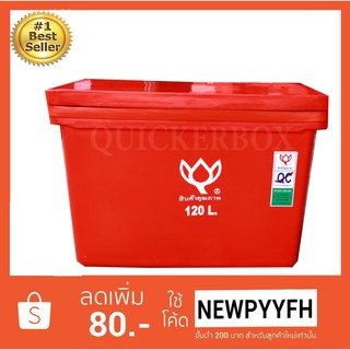 ถังน้ำแข็ง ถังแช่ พลาสติก กระติกน้ำแข็ง 120 L ตราดอกบัว ทนทาน สีแดง