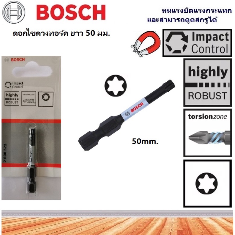 BOSCH ดอกไขควงทอร์ค หัวจีบ ยาว50 มม. T10,T15,T20,T25(แท้100%)