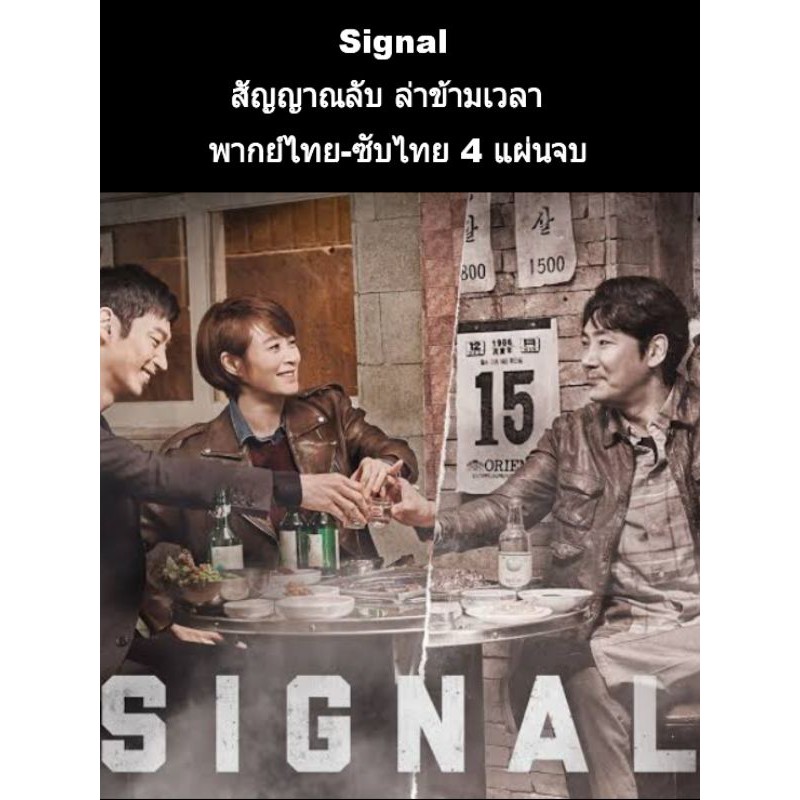 ซีรีส์เกาหลี Signal สัญญาณลับ ล่าข้ามเวลา (พากย์ไทย-ซับไทย) 4 แผ่นจบ