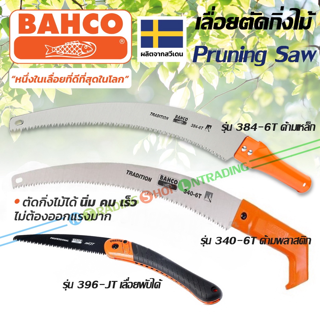 Bahco เลื่อยตัดกิ่งไม้ จากสวีเดน เครื่องมือทำสวน รุ่น 384-6T ด้ามเหล็ก, รุ่น 340-6T ด้ามพลาสติก, รุ่