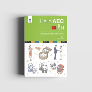 หนังสือ Hello AEC จีน (หนังสือไม่มีซีลพลาสติก)