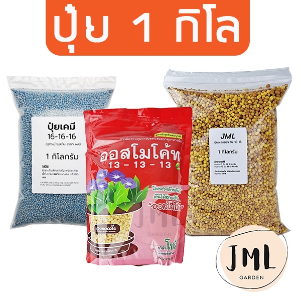 JML ปุ๋ยละลายช้า ออสโมโค้ทและปุ๋ยเคมี 1 กิโล แบ่งจำหน่าย สูตรเสมอ ปุ๋ย 16-16-16 ปุ๋ยมัลติเทค ปุ๋ยแคคตัส บำรุงต้น ดอกผล