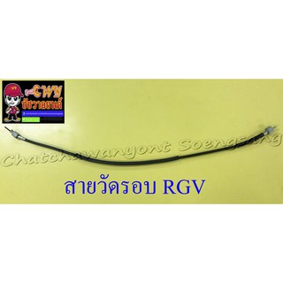 สายวัดรอบ RGV อย่างดี (13489)