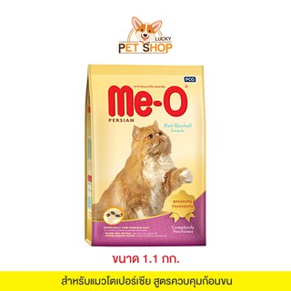 Me-o Persian อาหารแมวมีโอ เปอร์เซีย สูตรควบคุมก้อนขน (ขนาด 1.1kg.)