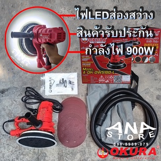 เครื่องขัดผนัง ขัดฝ้า ไร้ฝุ่น 7" OKURA DWS-180L