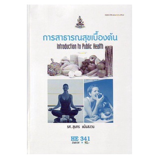 HE341 (HA461) (HED3410) 54018 การสาธารณสุขเบื้องต้น