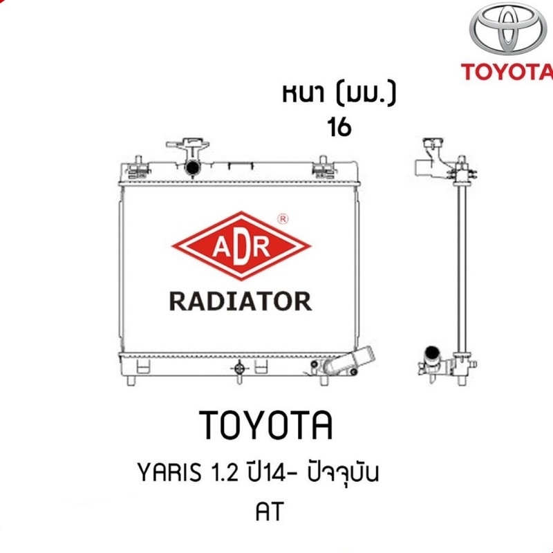 หม้อน้ำ ADR แถมฝาหม้อน้ำ TOYOTA YARIS 1.2 ATIV ครื่อง 1.2 ปี 2013-2018 เกียร์ออโต้ รหัส 3461-8574C