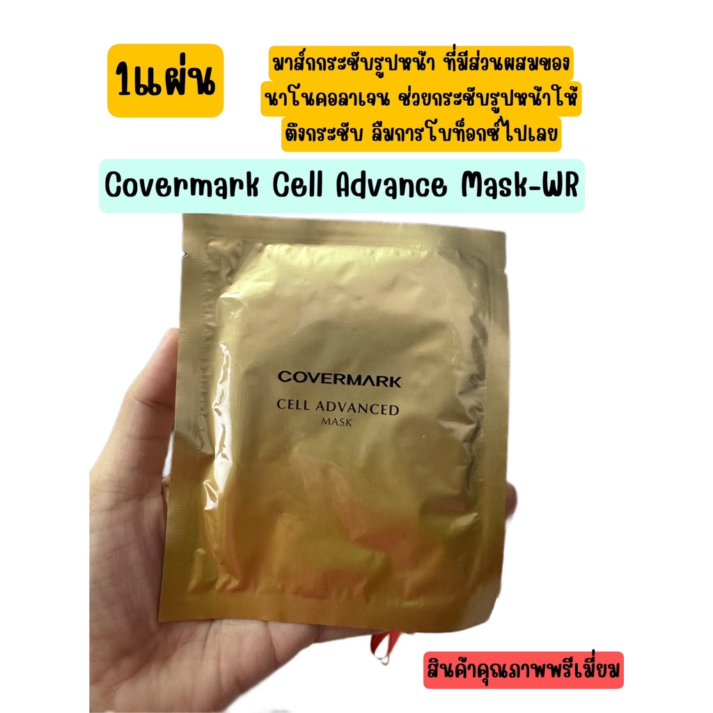 ไม่แท้คืนเงิน Covermark Cell Advanced Mask-WR(1แผ่น)