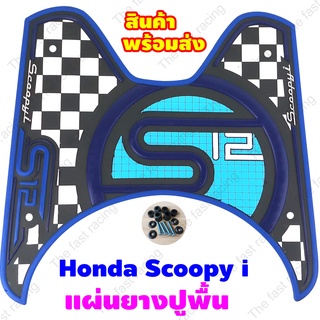 Honda SCOOPY-I S12 CLUB ยางวางเท้า Scoopy i แผ่นพื้น รองพักเท้า สกู๊ปปี้ไอ แผ่นยางรองพื้น มอไซค์ Scoopy i สีน้ำเงิน