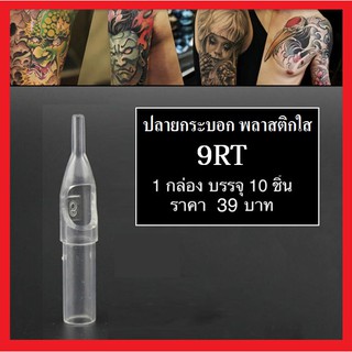 ปลายกระบอก พลาสติกใส สำหรับงานสัก รุ่น 9RT บรรจุ 10 ชิ้น