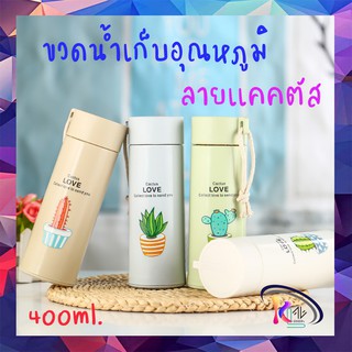 🔥HOT🔥พร้อมส่ง ขวดน้ำ กระบอกน้ำ (KZL007) เก็บอุณภูมิ ลายแคนตัส ความจุ 400ML น่ารัก พกพาสะดวก ใส่ได้ทั้งน้ำร้อน น้ำเย็น