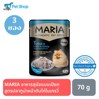 MARIA Dog อาหารสุนัขแบบเปียก สูตรปลาทูน่าหน้าตับไก่ในเกรวี่ 70 g ( 3 ซอง )