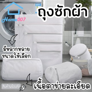 Home007 ถุงตาข่ายซักผ้า ถุงซักผ้า แบบเหลี่ยมและกลมรี สำหรับใส่เสื้อผ้า ชุดชั้นใน สำหรับซักเครื่อง ถุงตาข่ายถนอมเสื้อผ้า