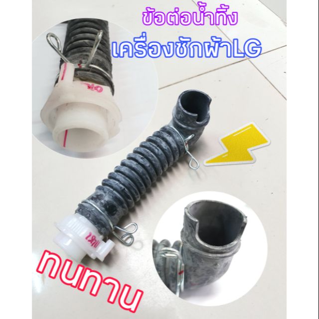ข้อต่อท่อน้ำทิ้งเครื่องซักผ้าอัตโนมัติLG(1ชิ้น)