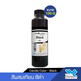 สีผสมเทียน สีน้ำมันผสมเทียน  สีดำ 100 กรัม