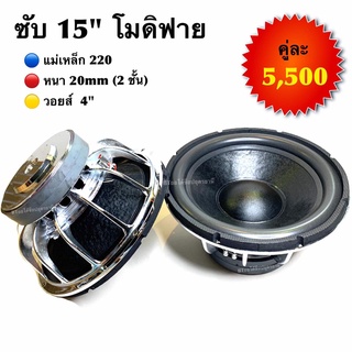 BT AUTOSHOP ซับ 15” โมดิฟาย แม่เหล็ก 220 หนา 20mm (2ชั้น) วอยส์ 4"