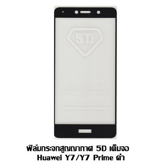 ฟิล์มกระจกสูญญากาศ 5D เต็มจอ HUAWEI Y7 2017 / Y7 Prime 2017 สีดำ