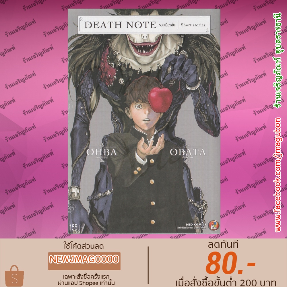 NED หนังสือการ์ตูน Death Note รวมเรื่องสั้น Short Stories / นิยาย ANOTHER NOTE / L Change the World