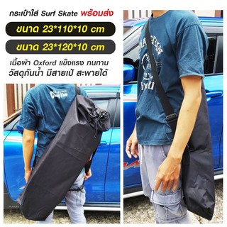 Surfskate BAG กระเป๋าใส่เซิร์ฟเสก็ต มี 2 ขนาด 110cm / 120cm กระเป๋าสะพายSurfskate