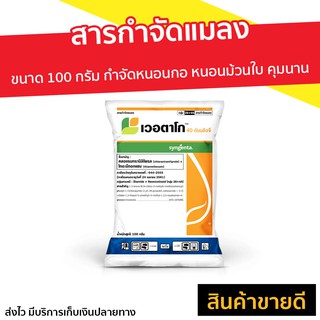 สารกำจัดแมลง เวอตาโก ขนาด 100 กรัม กำจัดหนอนกอ หนอนม้วนใบ คุมนาน แตกกอดี - ยากำจัดหนอนผัก ยากำจัดหนอน ยาเวอตาโก