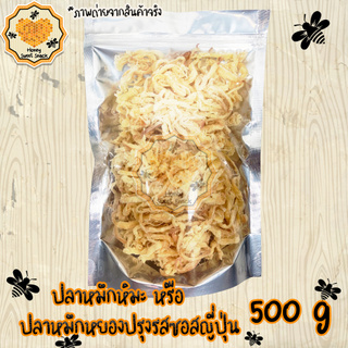 ปลาหมึกปรุงซอสญี่ปุ่น 500g ปรุงรสอย่างดี เนื้อนุ่ม ทานง่าย