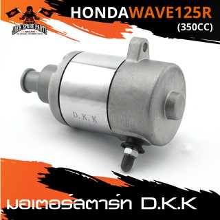 มอเตอร์สตาร์ท HONDA WAVE 125R 350CC ไดร์สตาร์ท สตาร์ท อะไหล่รถมอเตอร์ไซค์ อะไหล่มอไซค์ อะไหล่แต่ง มอเตอร์ไซค์