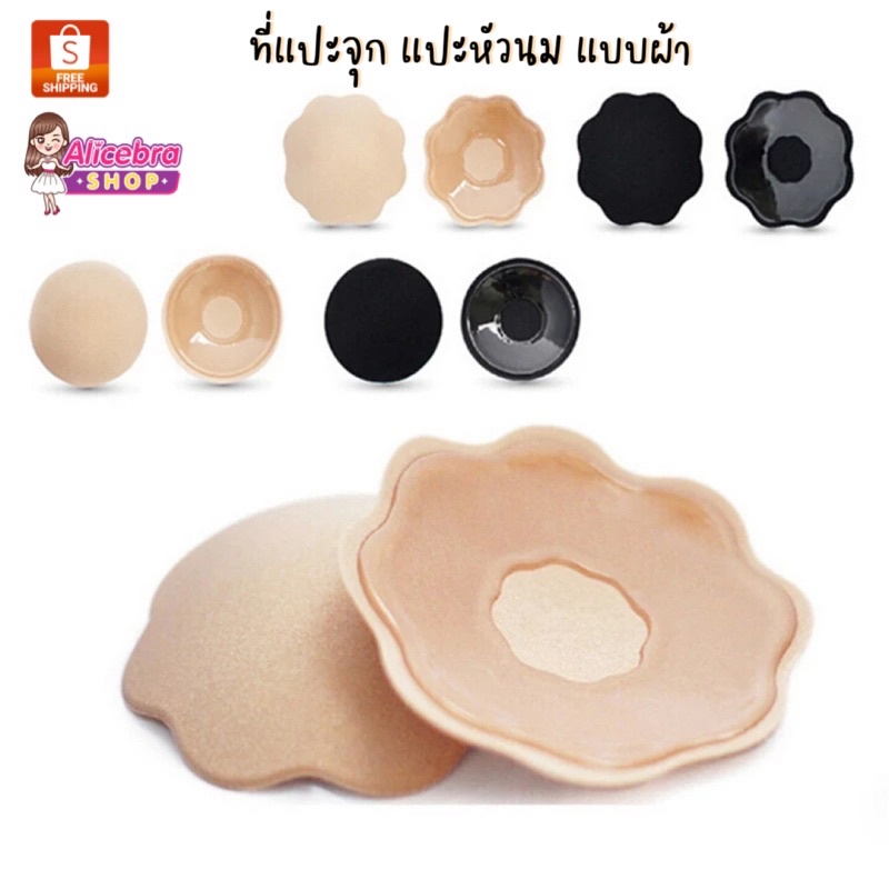 พร้อมส่ง 𝗔𝗟𝗜𝗖𝗘𝗕𝗥𝗔 ปิดจุกนม แบบผ้า ที่แปะหัวนม กาวแน่นเหนียวมาก ติดหนึบไม่มีหลุด งานดีกาวเกรดเอ