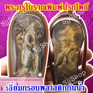 1 องค์ พระกรุโบราณพิมพ์ปรกโพธิ์ มีสินค้าพร้อมส่ง