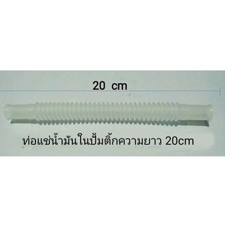 ท่อแช่น้ำมันเบนซินในถัง**ความยาว20cm**รูใน8mm