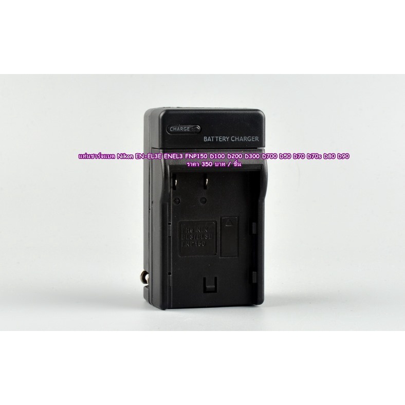 แท่นชาร์จแบต Nikon D700 D50 D70 D70s D80 D90 D100 D200 D300EN-EL3E ENEL3 (ใช้ร่วมกับแท่น Fuji NP-150