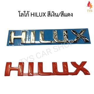 โลโก้ HILUX สำหรับ Toyota VIGO ขนาด : 3.5 cm. x 19.0 cm.พลาสติกชุบโครเมี่ยม ติดด้วยเทปกาวสองหน้าด้านหลัง