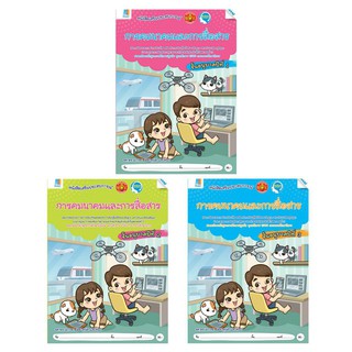 ชุดหนังสือเสริมประสบการณ์ "การคมนาคมและการสื่อสาร" อนุบาล 1-3