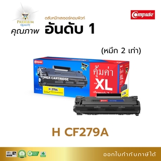 หมึกเลเซอร์ Compute รุ่น HP CF279A (79A) ออกใบกำกับภาษี หมึก 2 เท่า ใช้กับเครื่องพิมพ์รุ่น HP M12a, M26a มีขายออฟฟิศเมท