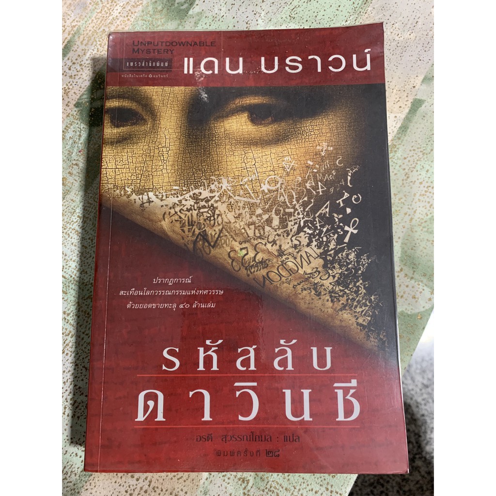 รหัสลับดาวินชี่ Davinci Code