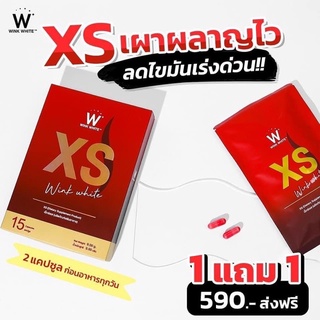 XS Winkwhite อาหารเสริมควบคุมน้ำหนัก โปรโมชั่น 1 แถม 1 ส่งฟรี