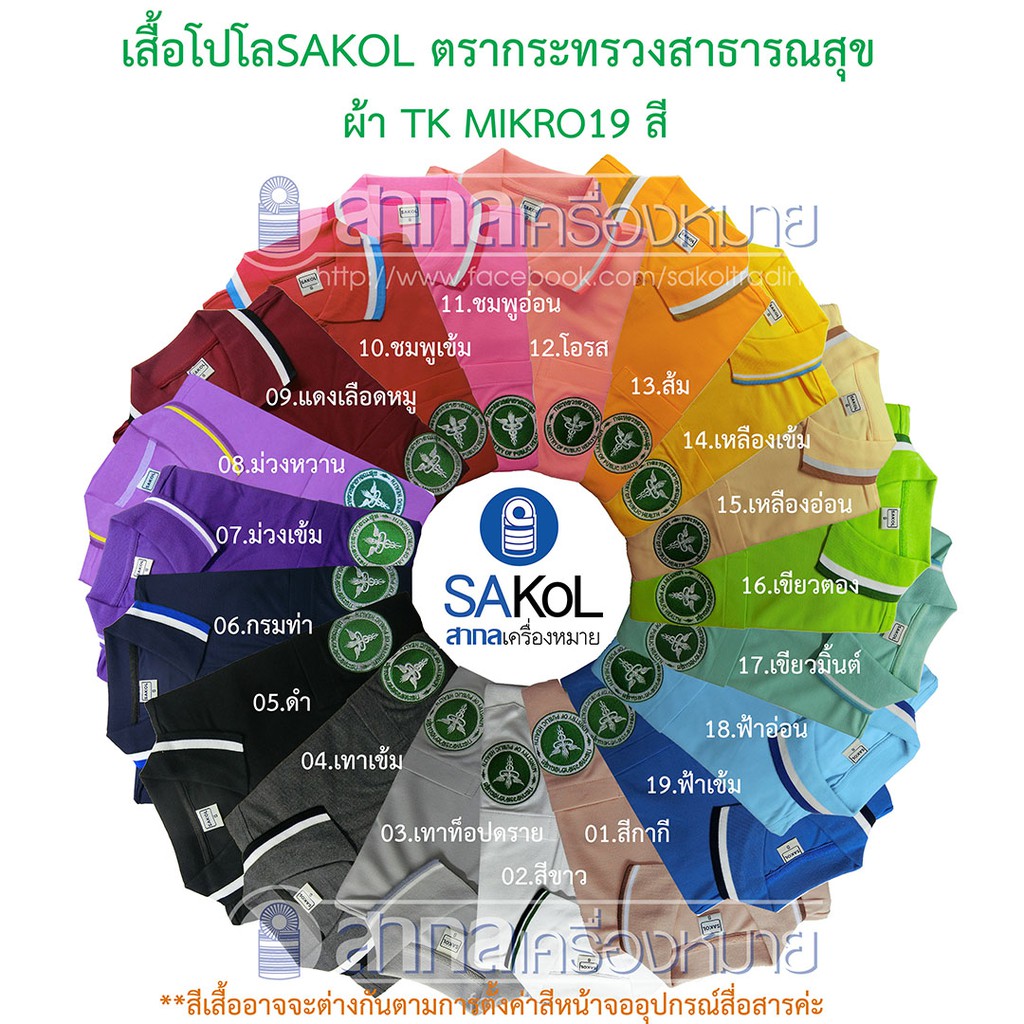 โปโลSAKOLปัก3จุด🤭 ตรากระทรวงสาธารณสุข ( โปโลสาสุข เสื้อยืดสาสุข เสื้อยืด สธ ) สธ.ชมพูเข้ม