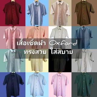 เสื้อเชิ้ต สีพื้น แฟชั่น ใส่เที่ยว ใส่ทำงาน คุณภาพดี