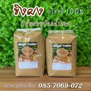 ขิงผง 100% ไม่มีน้ำตาล (1 กิโลกรัม) ขิงล้วน บริสุทธิ์ 100% : ใช้ขิงแก่ สด สะอาด ; ผงขิง น้ำขิง ผงขิงแท้ 100% ขิงผง 100