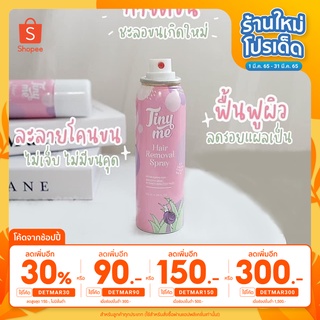 [ใส่โค้ด DETMAR30 ลดเพิ่ม 30%] ❗️มูสกำจัดขน❗️อ่อนโยน ไม่แสบ เกลี้ยง ไม่เหลือต่อ ❌ สกัดจากธรรมชาติ  Tinyme ไทนี่มี