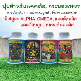 ปุ๋ยสำหรับแคคตัส กระบองเพชรมี 4สูตร ขวด 250cc บำรุงต้น ราก หนาม ออกดอกง่ายทนต่อโรค