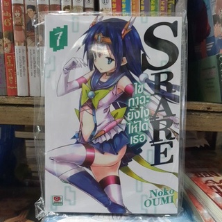 SRARE ไขกาฉะยังไงให้ได้เธอ เล่ม 1 - 7 ยังไม่จบ