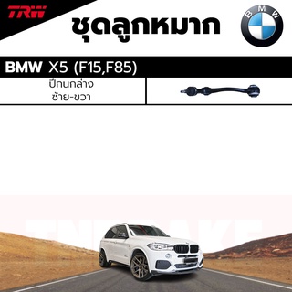 TRW ชุดลูกหมาก ช่วงล่าง BMW X5 F15, F85 ปี 10-on ปีกนกล่าง