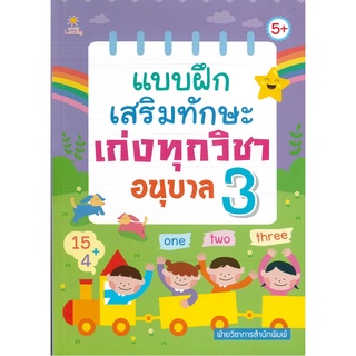 หนังสือเรื่อง  แบบฝึกเสริมทักษะ เก่งทุกวิชา อนุบาล 3 (ราคา 235 บาท)