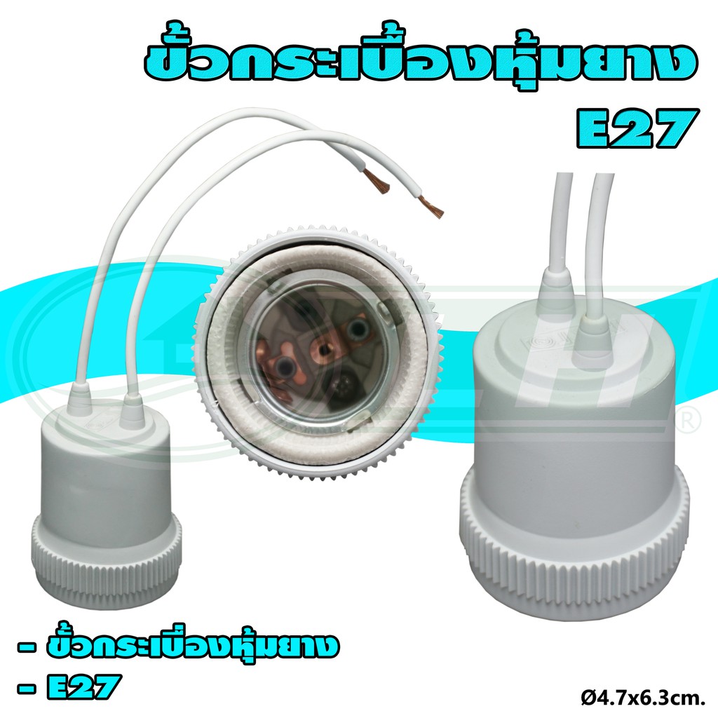 ขั้ว กระเบื้อง หุ้มยาง E27 (R-17)