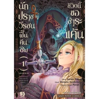 หนังสือการ์ตูน นักปราชญ์วีรชน ฟื้นคืนชีพชีวิตนี้ขอชำระแค้น(แยกเล่ม1-ล่าสุด)