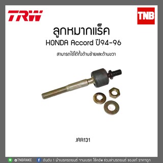 TRW ลูกหมากแร็ค HONDA ACCORD ปี94-96 JAR131