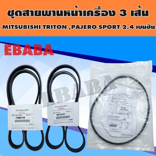 ชุดสายพานหน้าเครื่อง+สายพานแอร์ 3 เส้น  MITSUBISHI TRITON, PAJERO SPORT 2.4 เบนซิน รหัส 1340A194, 4451A151,7814A020