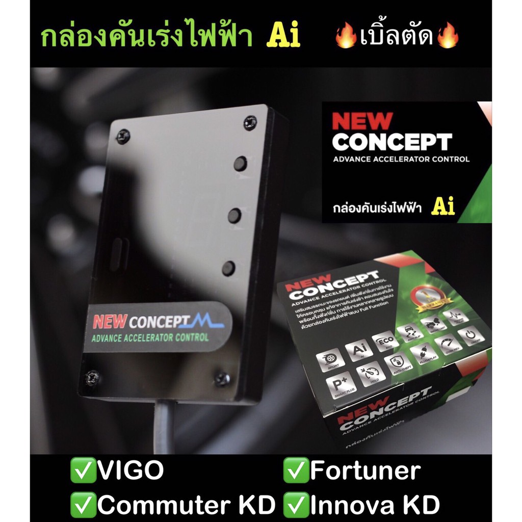 กล่องคันเร่งไฟฟ้า Ai NEW CONCEPT Vigo,Fortuner,Commuter KD,Innova KD Ai Sport เบิ้ลตัด เดินหอบ ปิดควัน #ปลั๊กตรงรุ่น