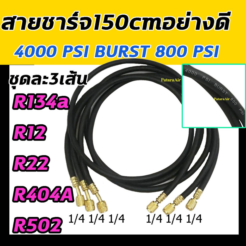 สายชาร์จน้ำยาแอร์ อย่างดี 4000PSI ยาว 60 นิ้ว (1.5 เมตร) แพค3เส้น : AC Charging Hoses Tube R134a,R12