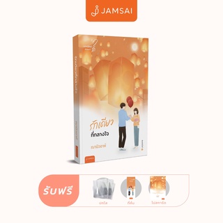 Jamsai หนังสือ นิยายโรแมนติก รักเดียวที่กลางใจ (New Edition)